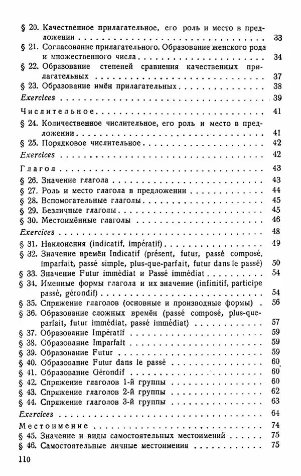 В. Цетлин - Краткий грамматический справочник фразцузского языка для семилетней школы - Страница № 111