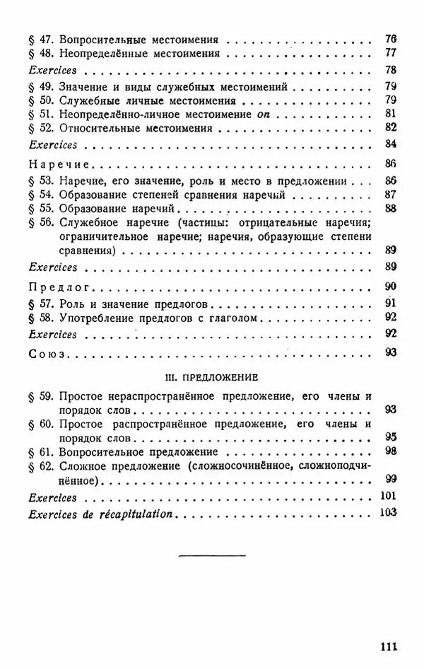 В. Цетлин - Краткий грамматический справочник фразцузского языка для семилетней школы - Страница № 112
