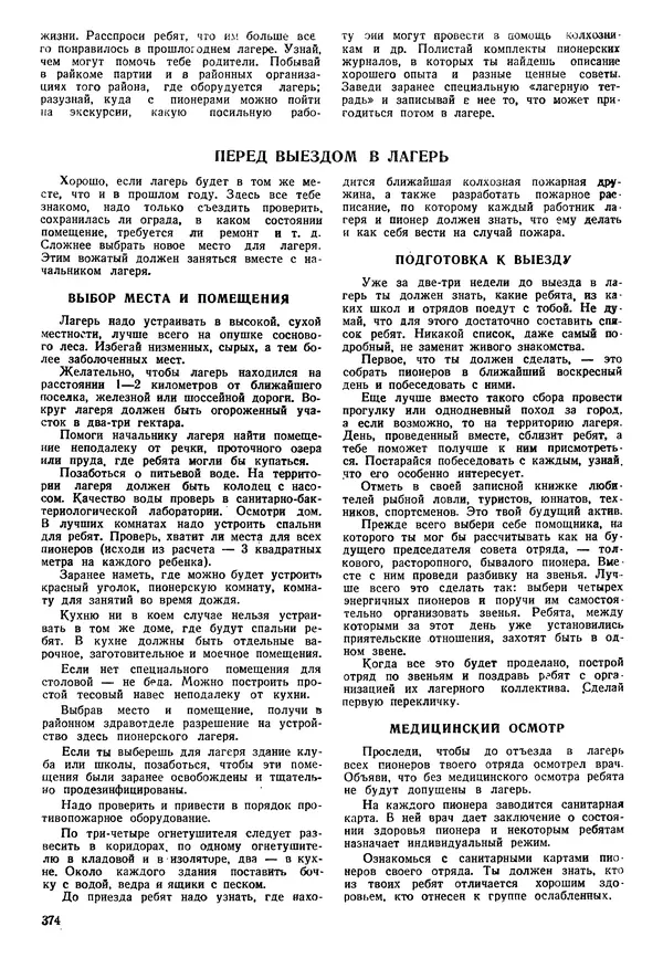 Коллективный сборник - Книга вожатого - Страница № 383 Коллективный сборник - Книга вожатого - Страница № 383
