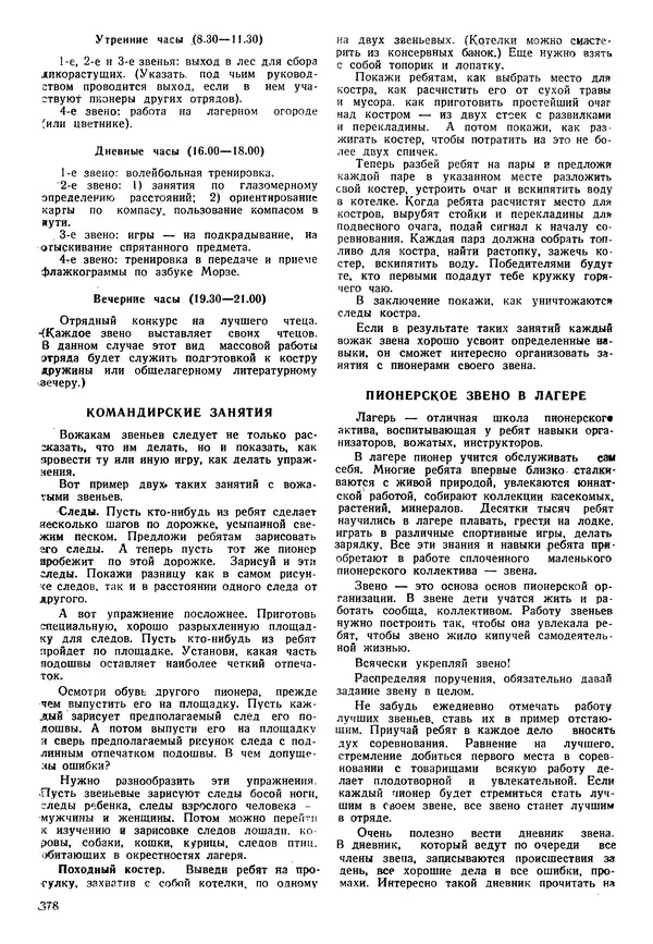 Коллективный сборник - Книга вожатого - Страница № 387 Коллективный сборник - Книга вожатого - Страница № 387