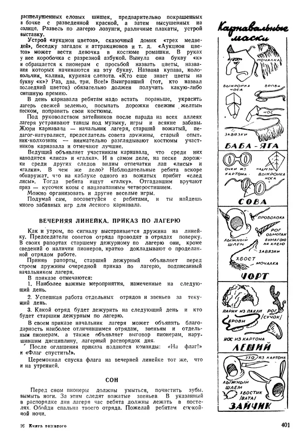 Коллективный сборник - Книга вожатого - Страница № 410 Коллективный сборник - Книга вожатого - Страница № 410