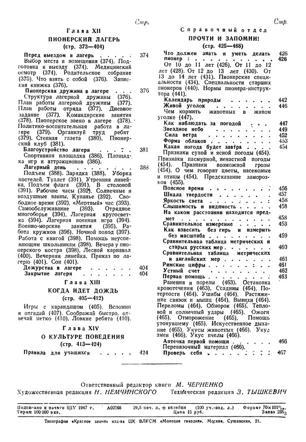 Коллективный сборник - Книга вожатого - Страница № 481 Коллективный сборник - Книга вожатого - Страница № 481
