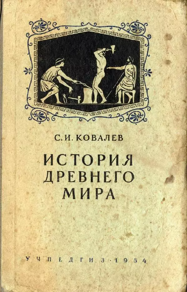 Сергей Ковалёв - История древнего мира : Учебник для 5-6-го классов средней школы - Страница № 1