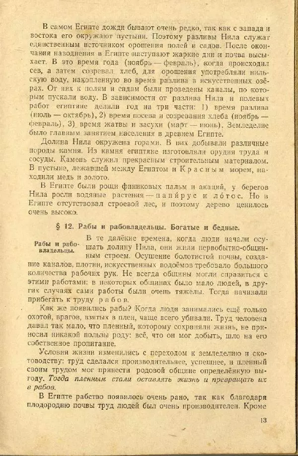 Сергей Ковалёв - История древнего мира : Учебник для 5-6-го классов средней школы - Страница № 12