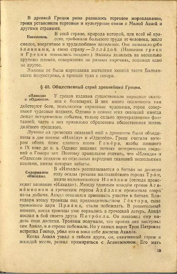 Сергей Ковалёв - История древнего мира : Учебник для 5-6-го классов средней школы - Страница № 58