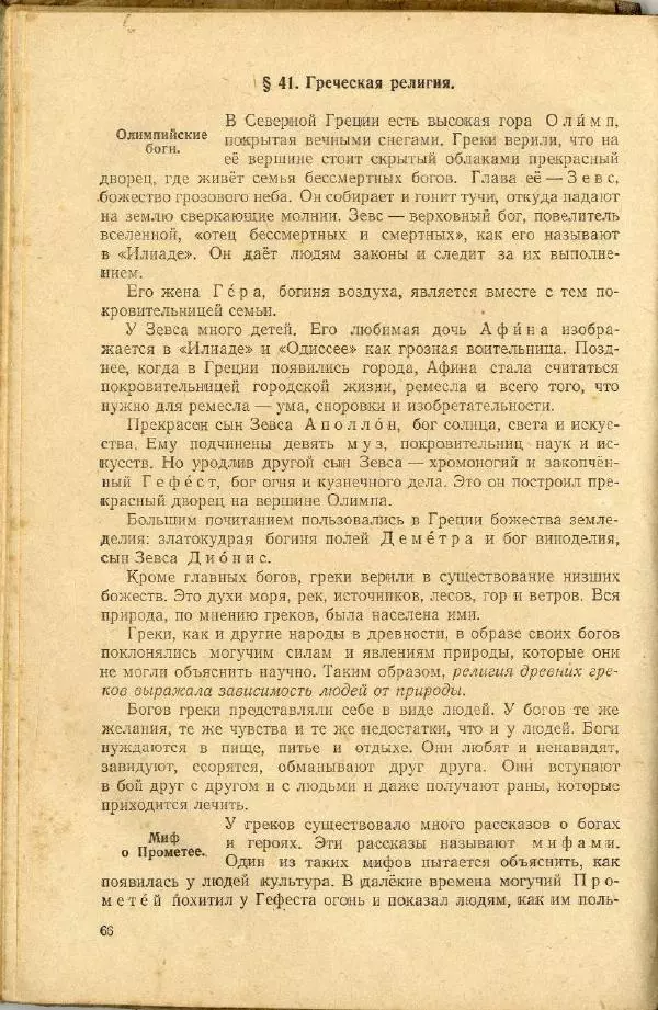 Сергей Ковалёв - История древнего мира : Учебник для 5-6-го классов средней школы - Страница № 65