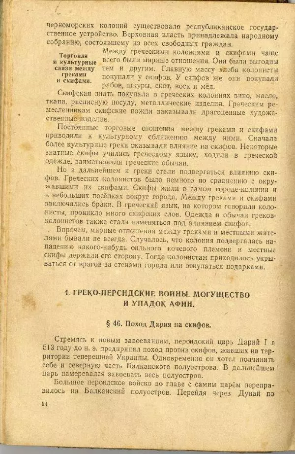 Сергей Ковалёв - История древнего мира : Учебник для 5-6-го классов средней школы - Страница № 83