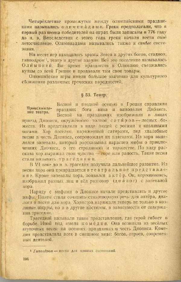 Сергей Ковалёв - История древнего мира : Учебник для 5-6-го классов средней школы - Страница № 103