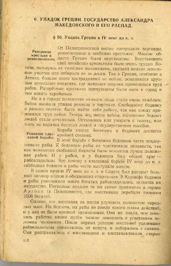 Сергей Ковалёв - История древнего мира : Учебник для 5-6-го классов средней школы - Страница № 111