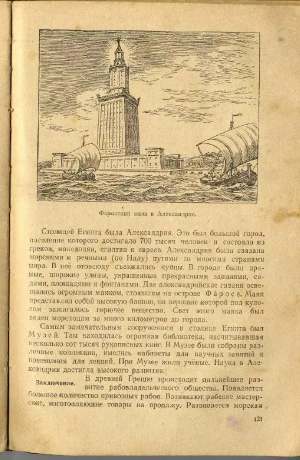 Сергей Ковалёв - История древнего мира : Учебник для 5-6-го классов средней школы - Страница № 120
