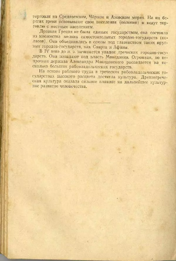 Сергей Ковалёв - История древнего мира : Учебник для 5-6-го классов средней школы - Страница № 121