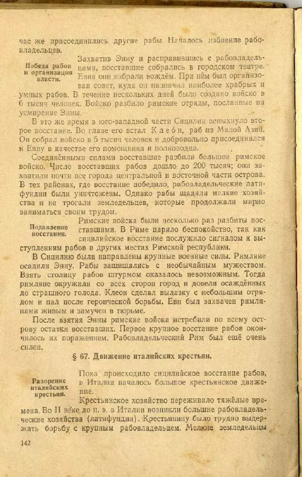 Сергей Ковалёв - История древнего мира : Учебник для 5-6-го классов средней школы - Страница № 141