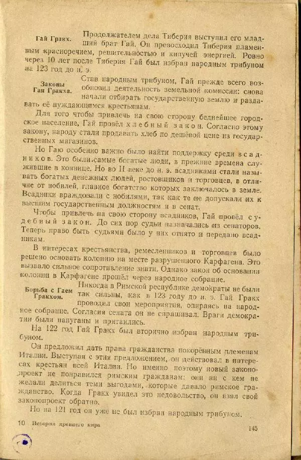 Сергей Ковалёв - История древнего мира : Учебник для 5-6-го классов средней школы - Страница № 144
