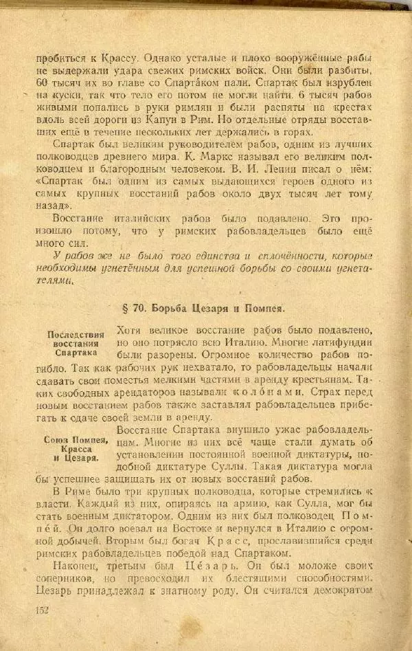 Сергей Ковалёв - История древнего мира : Учебник для 5-6-го классов средней школы - Страница № 150