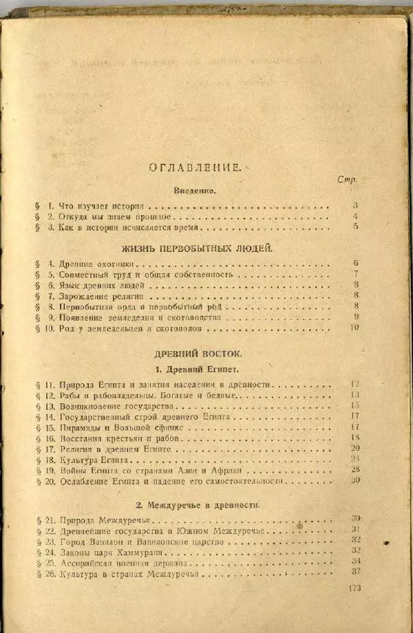 Сергей Ковалёв - История древнего мира : Учебник для 5-6-го классов средней школы - Страница № 172