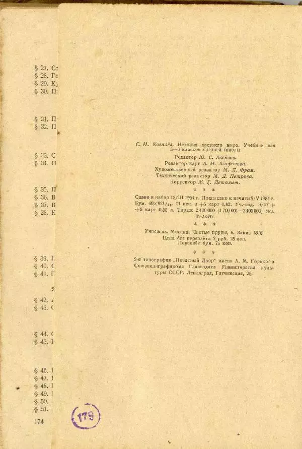 Сергей Ковалёв - История древнего мира : Учебник для 5-6-го классов средней школы - Страница № 175