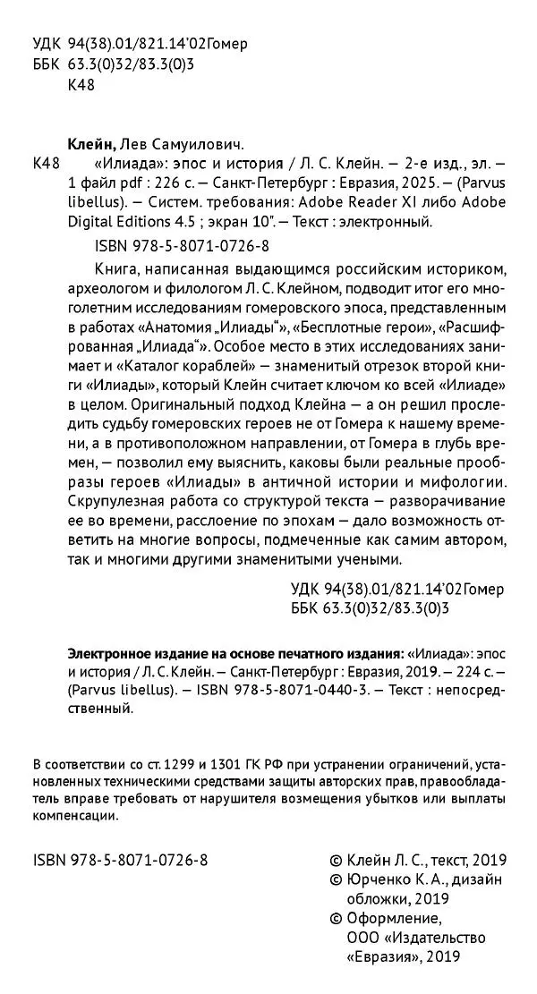 Лев Клейн - «Илиада»: эпос и история - Страница № 5 Лев Клейн - «Илиада»: эпос и история - Страница № 5