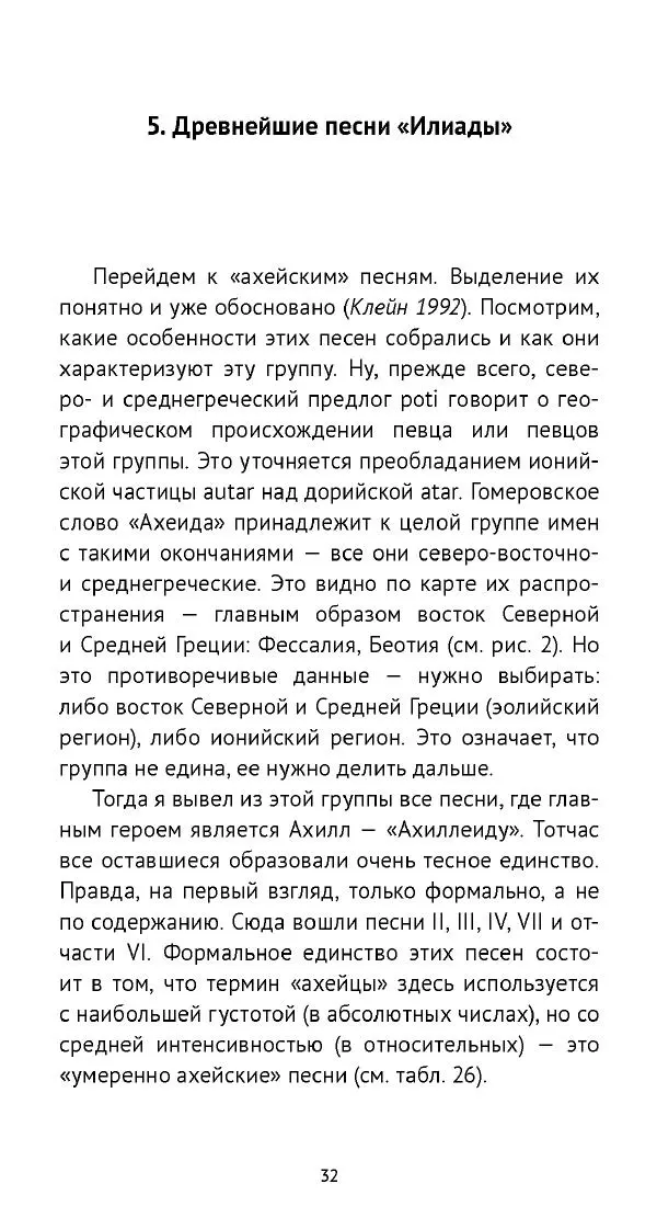 Лев Клейн - «Илиада»: эпос и история - Страница № 33 Лев Клейн - «Илиада»: эпос и история - Страница № 33