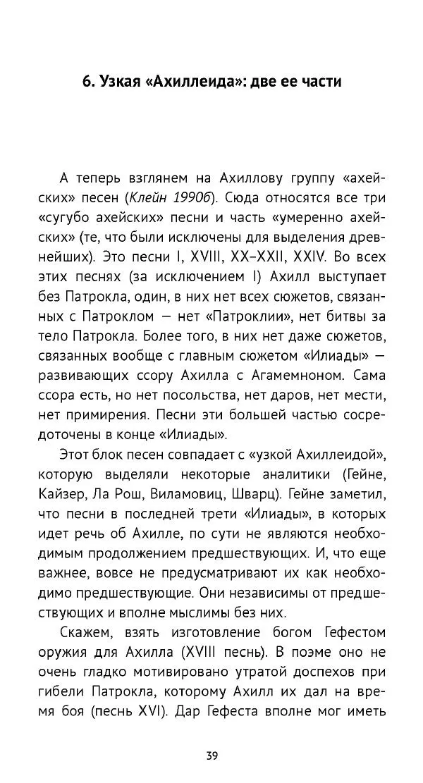 Лев Клейн - «Илиада»: эпос и история - Страница № 40 Лев Клейн - «Илиада»: эпос и история - Страница № 40