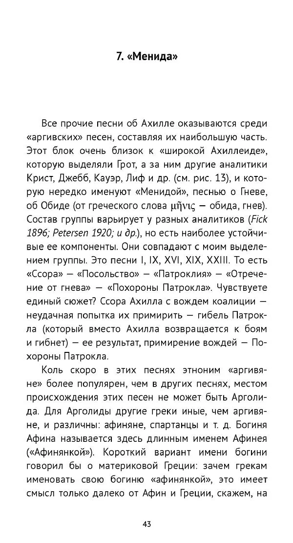 Лев Клейн - «Илиада»: эпос и история - Страница № 44 Лев Клейн - «Илиада»: эпос и история - Страница № 44
