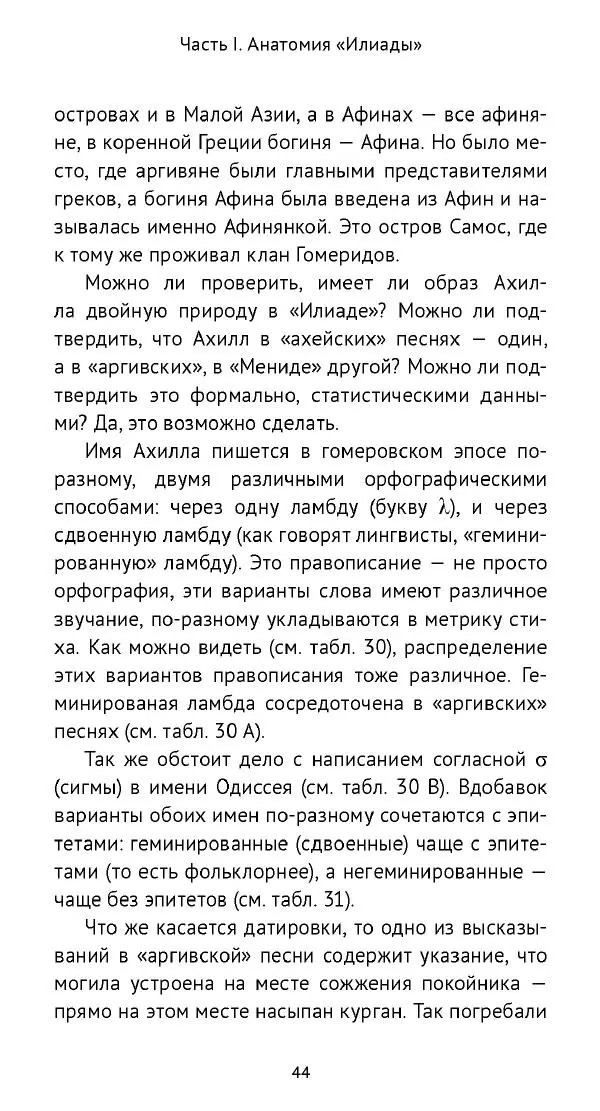 Лев Клейн - «Илиада»: эпос и история - Страница № 45 Лев Клейн - «Илиада»: эпос и история - Страница № 45