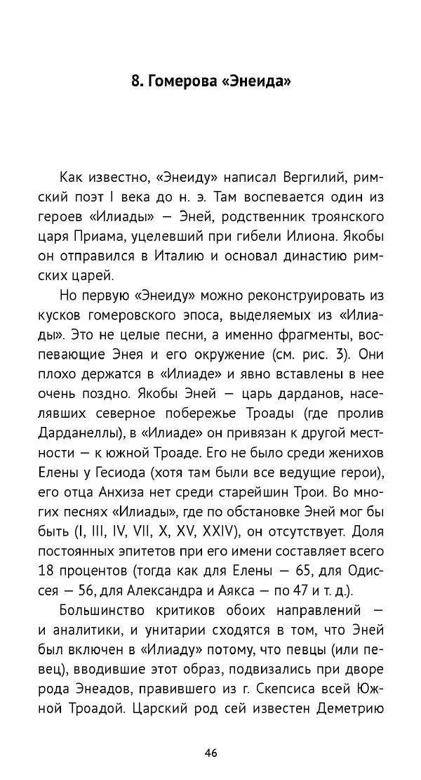 Лев Клейн - «Илиада»: эпос и история - Страница № 47 Лев Клейн - «Илиада»: эпос и история - Страница № 47