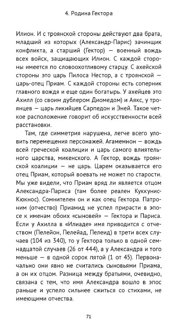Лев Клейн - «Илиада»: эпос и история - Страница № 72 Лев Клейн - «Илиада»: эпос и история - Страница № 72