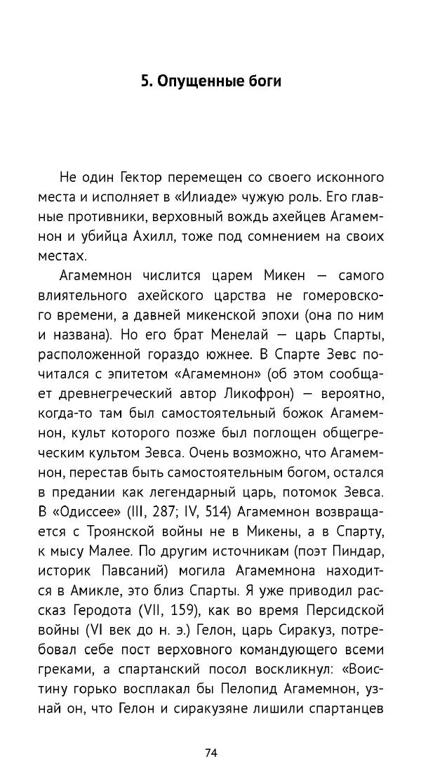 Лев Клейн - «Илиада»: эпос и история - Страница № 75 Лев Клейн - «Илиада»: эпос и история - Страница № 75