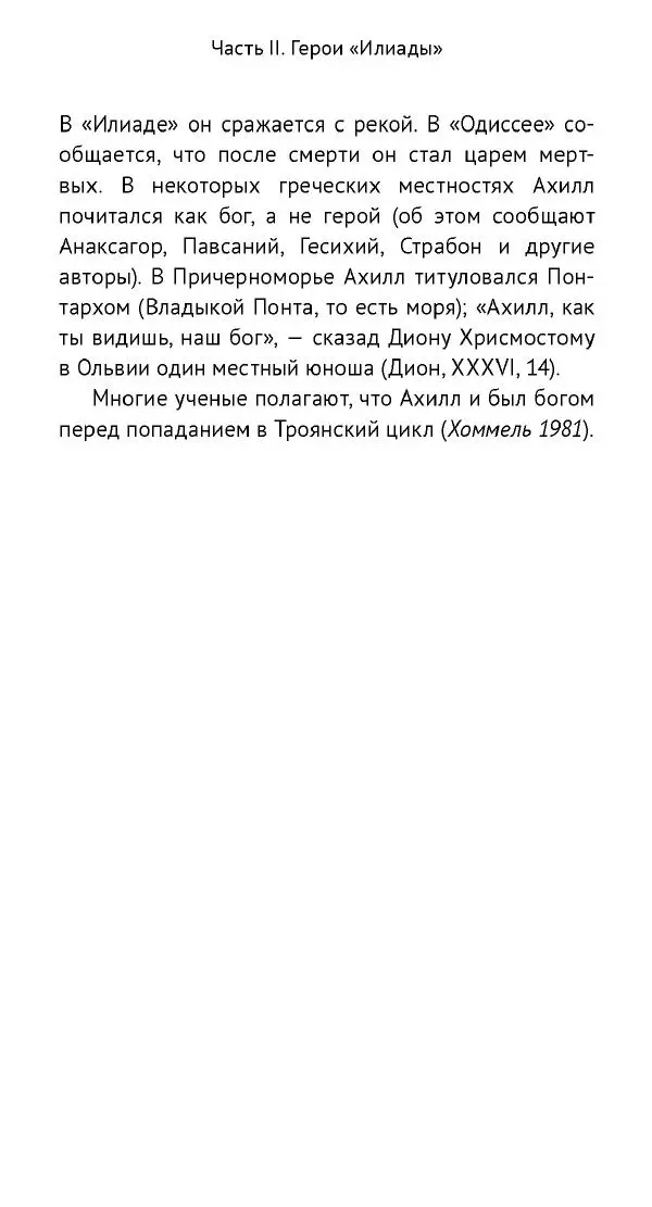 Лев Клейн - «Илиада»: эпос и история - Страница № 79 Лев Клейн - «Илиада»: эпос и история - Страница № 79
