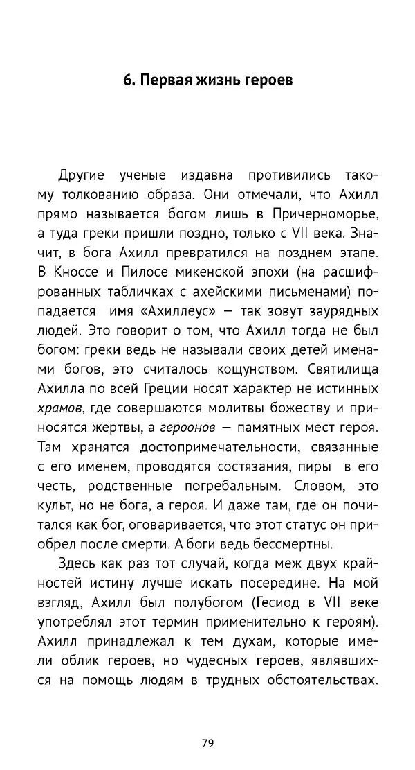 Лев Клейн - «Илиада»: эпос и история - Страница № 80 Лев Клейн - «Илиада»: эпос и история - Страница № 80