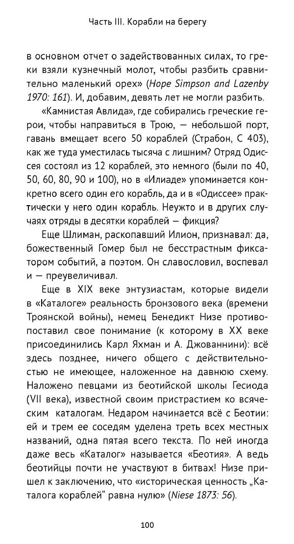 Лев Клейн - «Илиада»: эпос и история - Страница № 101 Лев Клейн - «Илиада»: эпос и история - Страница № 101