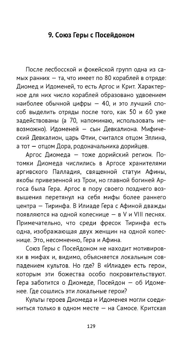 Лев Клейн - «Илиада»: эпос и история - Страница № 130 Лев Клейн - «Илиада»: эпос и история - Страница № 130