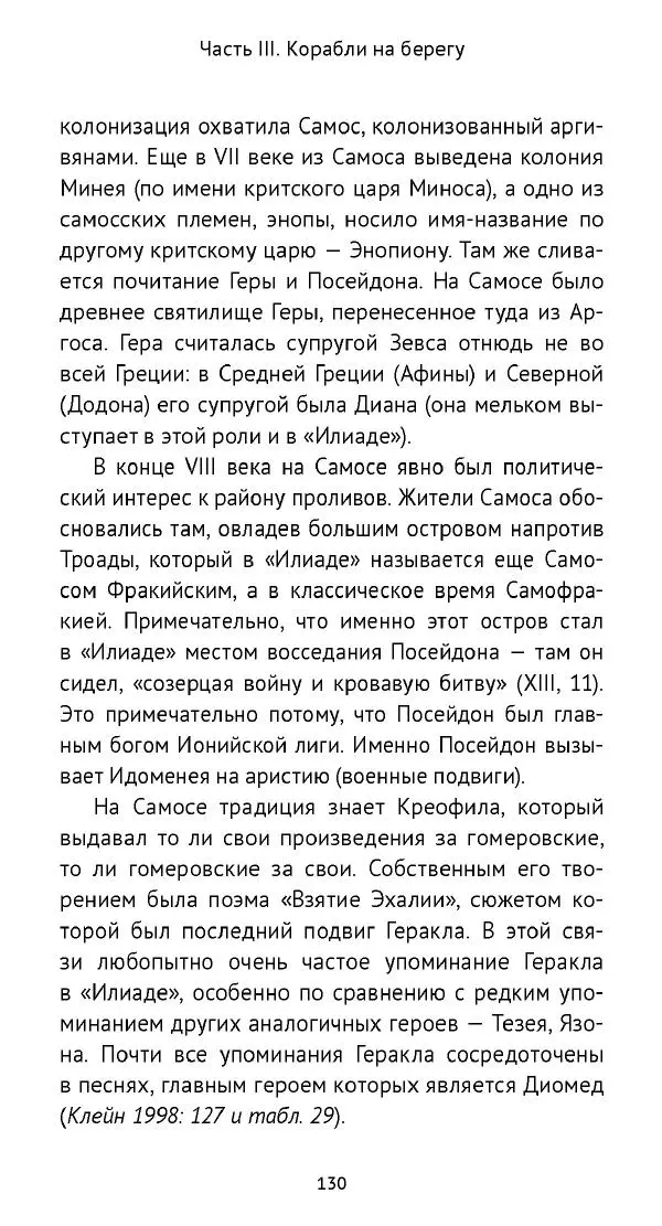 Лев Клейн - «Илиада»: эпос и история - Страница № 131 Лев Клейн - «Илиада»: эпос и история - Страница № 131