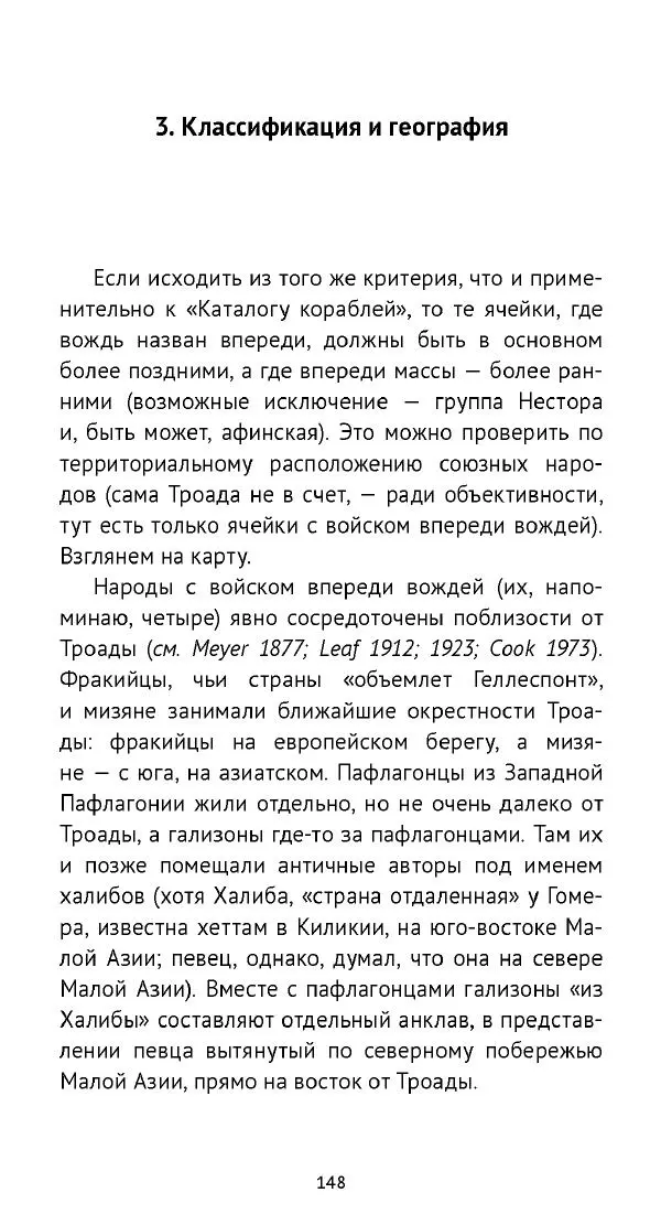 Лев Клейн - «Илиада»: эпос и история - Страница № 149 Лев Клейн - «Илиада»: эпос и история - Страница № 149