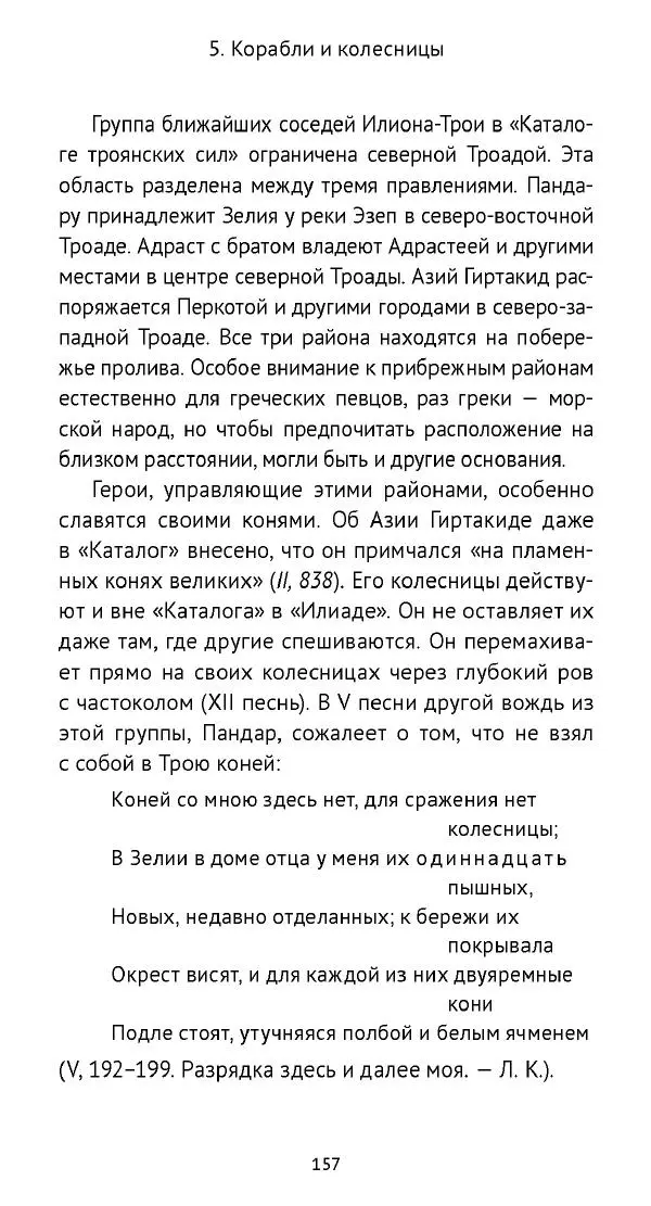 Лев Клейн - «Илиада»: эпос и история - Страница № 158 Лев Клейн - «Илиада»: эпос и история - Страница № 158