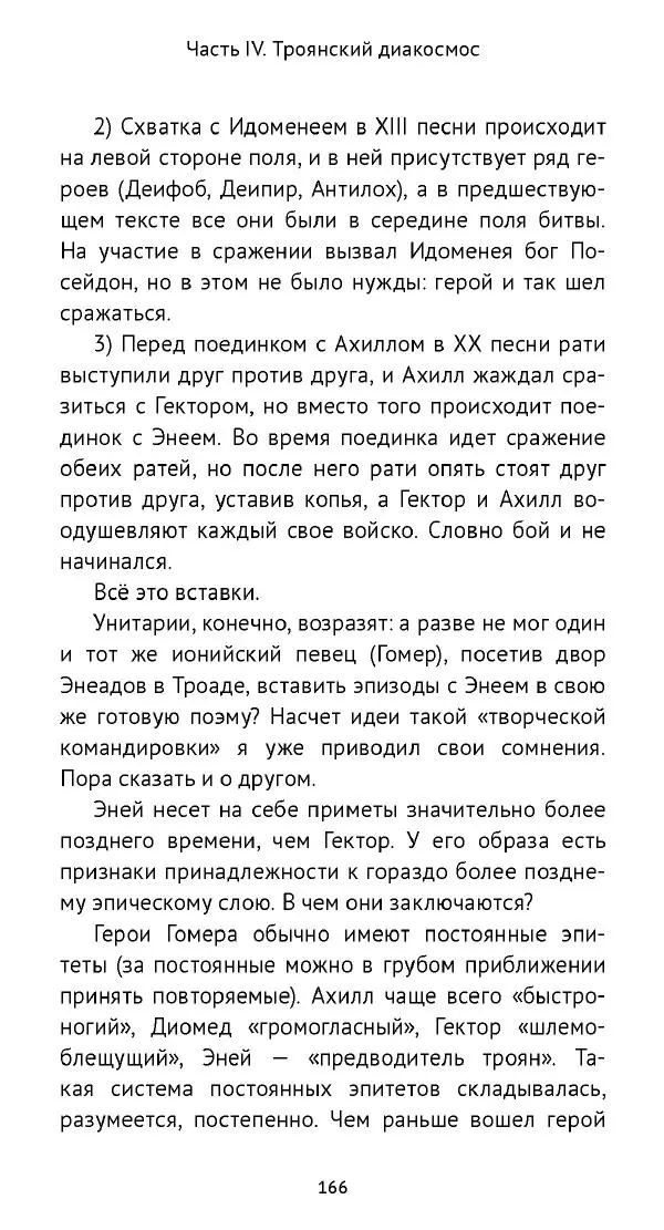 Лев Клейн - «Илиада»: эпос и история - Страница № 167 Лев Клейн - «Илиада»: эпос и история - Страница № 167