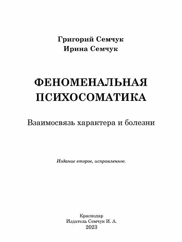 Григорий Семчук - Феноменальная психосоматика. Взаимосвязь характера и болезни - Страница № 2