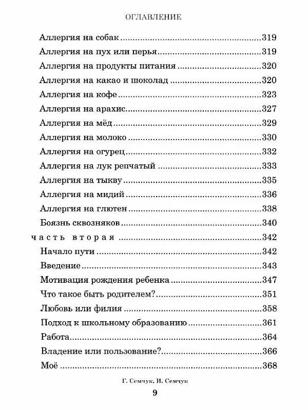 Григорий Семчук - Феноменальная психосоматика. Взаимосвязь характера и болезни - Страница № 10