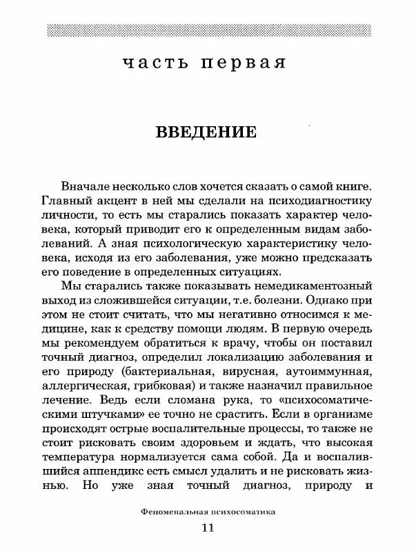 Григорий Семчук - Феноменальная психосоматика. Взаимосвязь характера и болезни - Страница № 12