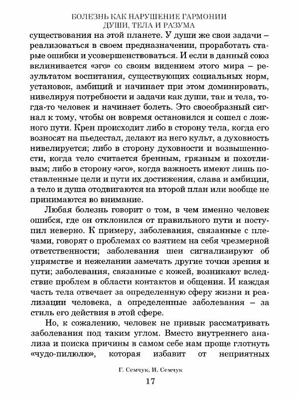 Григорий Семчук - Феноменальная психосоматика. Взаимосвязь характера и болезни - Страница № 18