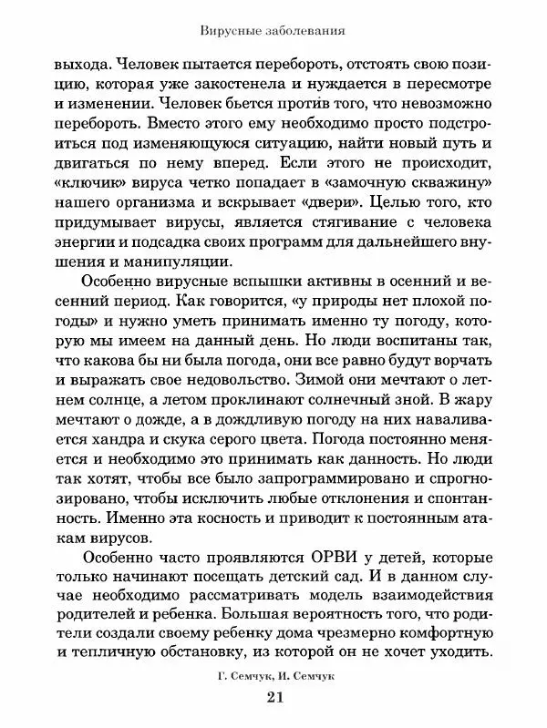 Григорий Семчук - Феноменальная психосоматика. Взаимосвязь характера и болезни - Страница № 22