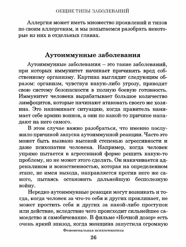Григорий Семчук - Феноменальная психосоматика. Взаимосвязь характера и болезни - Страница № 27