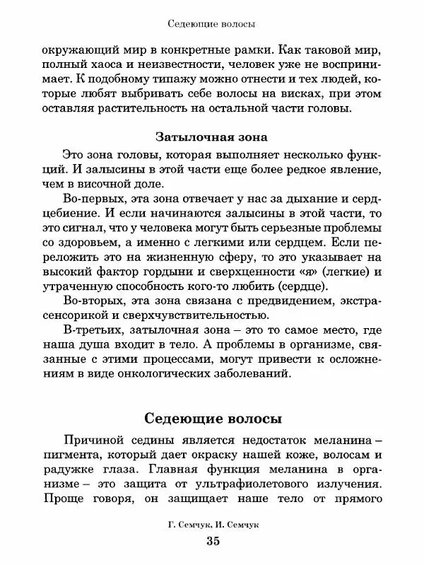 Григорий Семчук - Феноменальная психосоматика. Взаимосвязь характера и болезни - Страница № 36