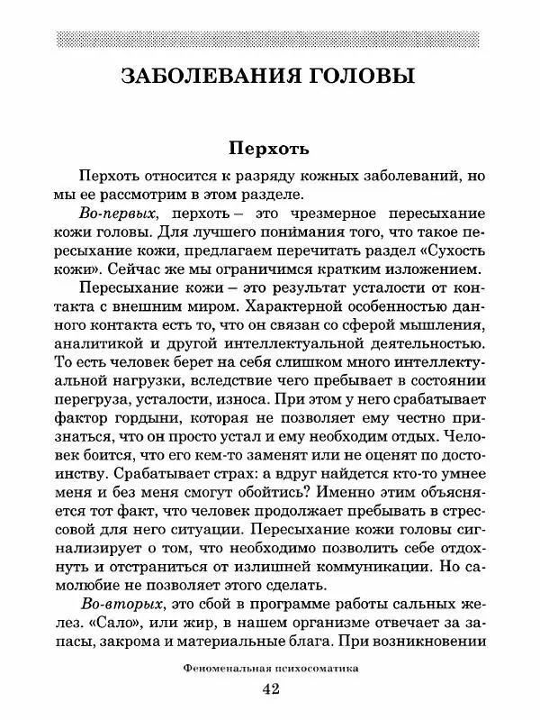 Григорий Семчук - Феноменальная психосоматика. Взаимосвязь характера и болезни - Страница № 43