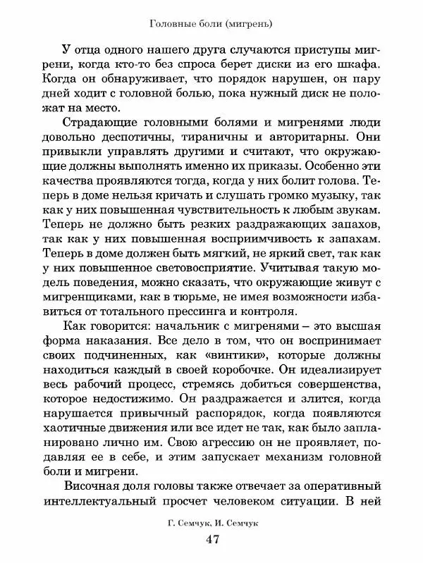 Григорий Семчук - Феноменальная психосоматика. Взаимосвязь характера и болезни - Страница № 48