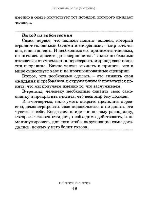 Григорий Семчук - Феноменальная психосоматика. Взаимосвязь характера и болезни - Страница № 50