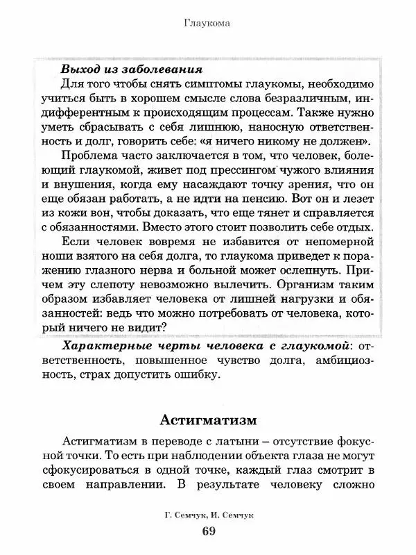 Григорий Семчук - Феноменальная психосоматика. Взаимосвязь характера и болезни - Страница № 70