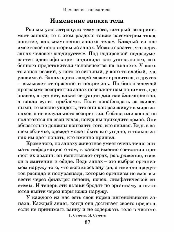 Григорий Семчук - Феноменальная психосоматика. Взаимосвязь характера и болезни - Страница № 88
