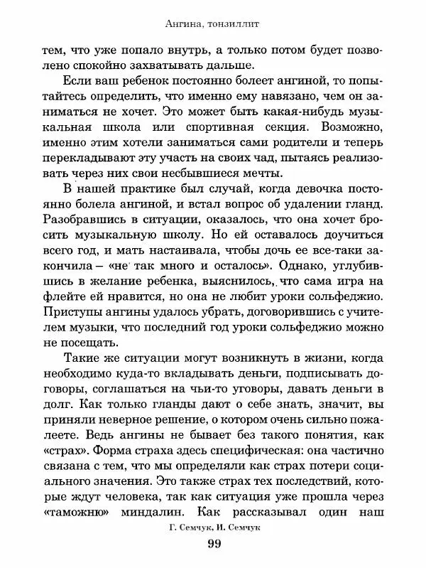 Григорий Семчук - Феноменальная психосоматика. Взаимосвязь характера и болезни - Страница № 100