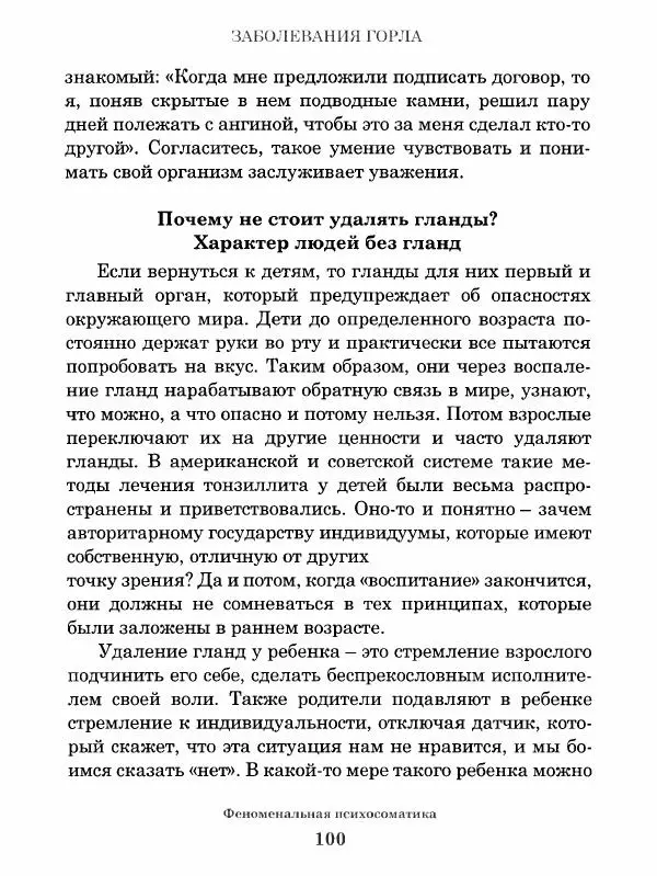 Григорий Семчук - Феноменальная психосоматика. Взаимосвязь характера и болезни - Страница № 101